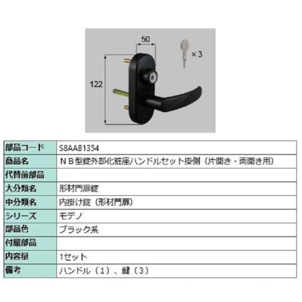 NB型錠外部化粧座ハンドルセット 掛側 / 片開き・両開き用 部品色：ブラック系 S8AAB1354...