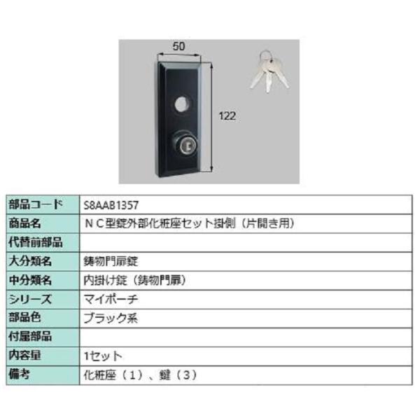 NC型錠外部化粧座セット 掛側 / 片開き用 部品色：ブラック系 S8AAB1357 交換用 部品 ...