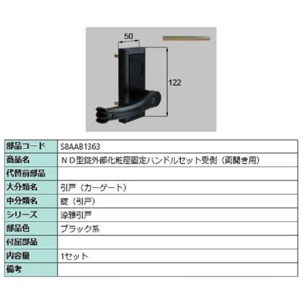 ND型錠外部化粧座固定ハンドルセット 受側 / 両開き用 部品色：ブラック系 S8AAB1363 交...