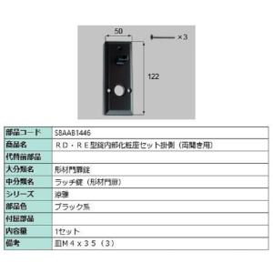 RD・RE型錠内部化粧座セット 掛側 / 両開き用 部品色：ブラック系 S8AAB1446 交換用 ...