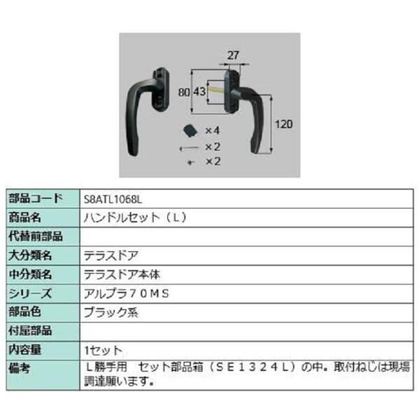 ハンドルセット / L 部品色：ブラック系 S8ATL1068L 交換用 部品 新日軽 LIXIL ...