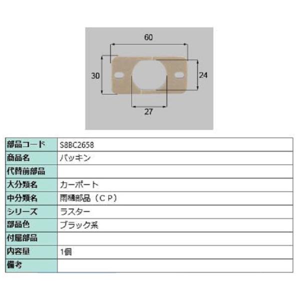 パッキン / 1個入り 部品色：ブラック系 S8BC2658 交換用 部品 新日軽 LIXIL リク...