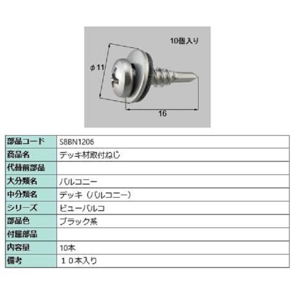 デッキ材取付ねじ / 10本入り 部品色：ブラック系 S8BN1206 交換用 部品 新日軽 LIX...