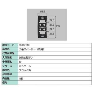 丁番スペーサー(扉用) / 1個入り 部品色：ブラック系 S8BP2118 交換用 部品 新日軽 L...