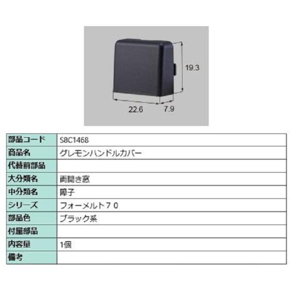 グレモンハンドルカバー / 1個入り 部品色：ブラック系 S8C1468 交換用 部品 新日軽 LI...
