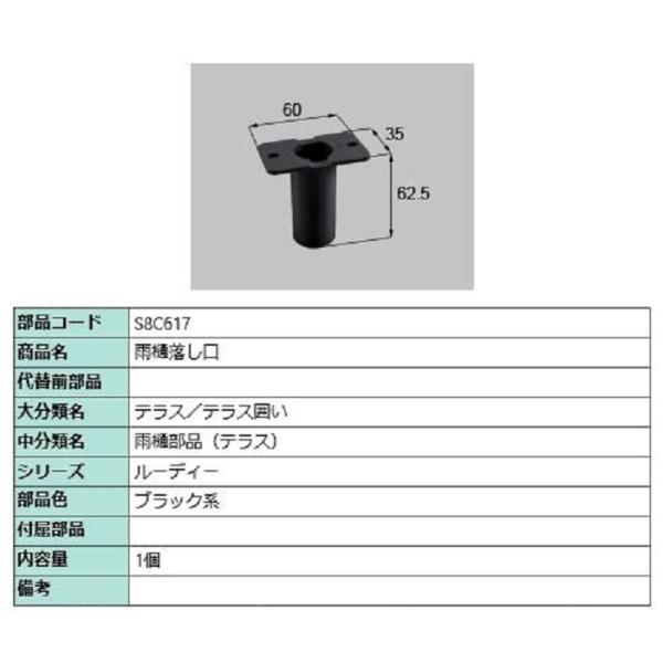 雨樋落し口 / 1個入り 部品色：ブラック系 S8C617 交換用 部品 新日軽 LIXIL リクシ...