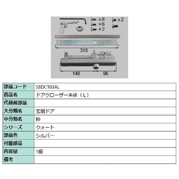 ドアクローザー本体 / L 部品色：シルバー S8DC103AL 交換用 部品 新日軽 LIXIL ...