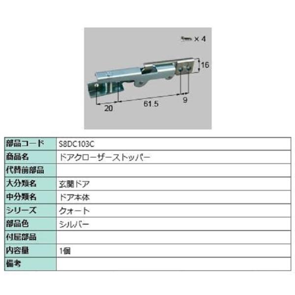 ドアクローザーストッパー / 1個入り 部品色：シルバー S8DC103C 交換用 部品 新日軽 L...