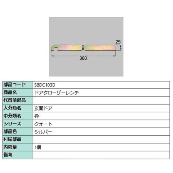 ドアクローザーレンチ / 1個入り 部品色：シルバー S8DC103D 交換用 部品 新日軽 LIX...