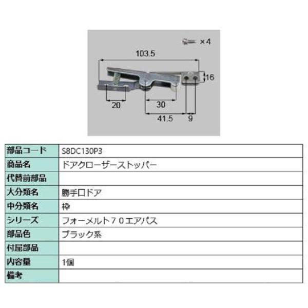 ドアクローザーストッパー / 1個入り 部品色：ブラック系 S8DC130P3 交換用 部品 新日軽...