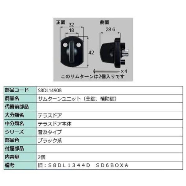 サムターンユニット(主錠・補助錠) / 2個入り 部品色：ブラック系 S8DL1490B 交換用 部...