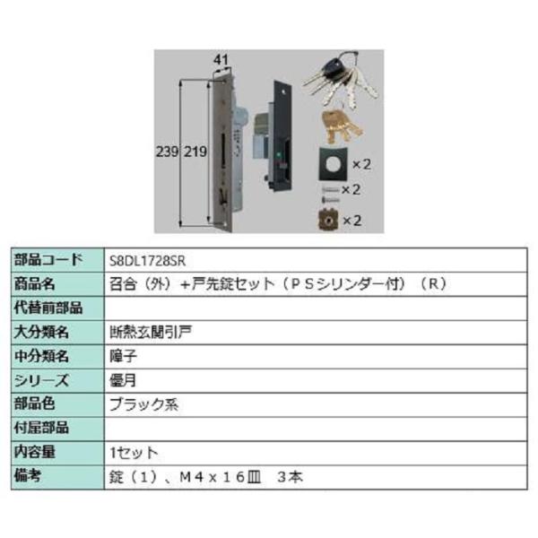 召合(外)＋戸先錠セット PSシリンダー付き / R 部品色：ブラック系 S8DL1728SR 交換...