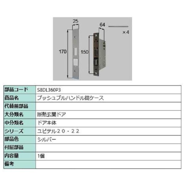 プッシュブルハンドル錠ケース / 1個入り 部品色：シルバー S8DL360P3 交換用 部品 新日...