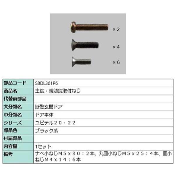 主錠・補助錠取付ねじ / 1セット入り 部品色：ブラック系 S8DL361P6 交換用 部品 新日軽...