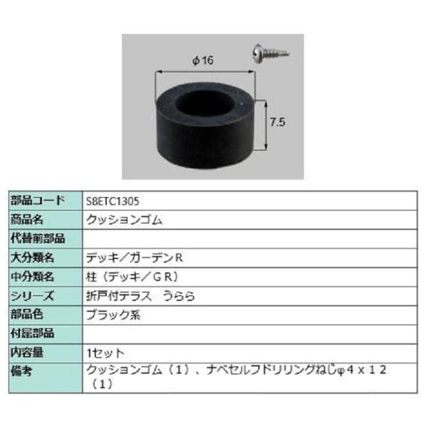 クッションゴム / 1セット入り 部品色：ブラック系 S8ETC1305 交換用 部品 新日軽 LI...