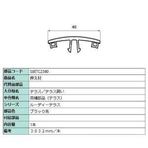 押え材 L：3,032mm / 1本入り 部品色：ブラック系 S8ETC2380 交換用 部品 新日...