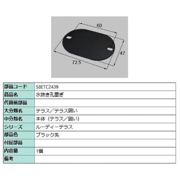 水抜き孔塞ぎ / 1個入り 部品色：ブラック系 S8ETC2439 交換用 部品 新日軽 LIXIL...