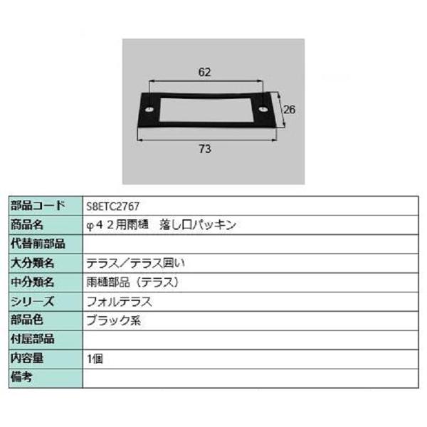 φ42用雨樋 落し口パッキン / 1個入り 部品色：ブラック系 S8ETC2767 交換用 部品 新...