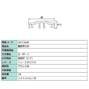 屋根押え材 L：2,958mm / 1本入り 部品色：ブラック系 S8ETC4090 交換用 部品 ...
