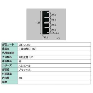 丁番調整材(枠) / 3個入り 部品色：ブラック系 S8ETC4270 交換用 部品 新日軽 LIX...