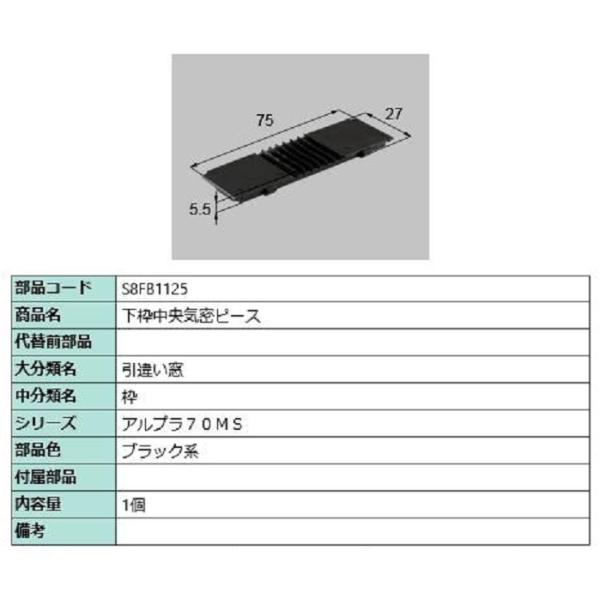 下枠中央気密ピース / 1個入り 部品色：ブラック系 S8FB1125 交換用 部品 新日軽 LIX...