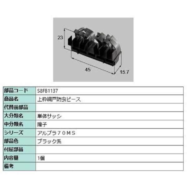 上枠網戸防虫ピース / 1個入り 部品色：ブラック系 S8FB1137 交換用 部品 新日軽 LIX...