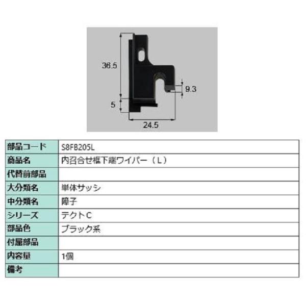 内召合せ框下端ワイパー / L 部品色：ブラック系 S8FB205L 交換用 部品 新日軽 LIXI...