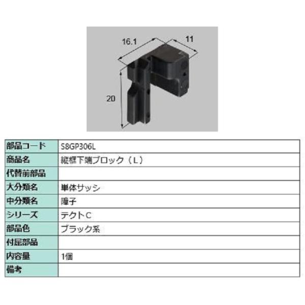 縦框下端ブロック / L 部品色：ブラック系 S8GP306L 交換用 部品 新日軽 LIXIL リ...