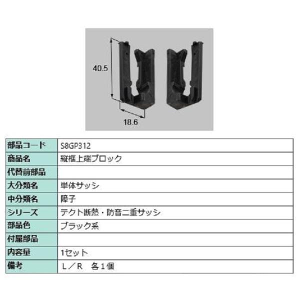 縦框上端ブロック / 1セット入り 部品色：ブラック系 S8GP312 交換用 部品 新日軽 LIX...