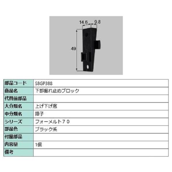 下部振れ止めブロック / 1個入り 部品色：ブラック系 S8GP388 交換用 部品 新日軽 LIX...