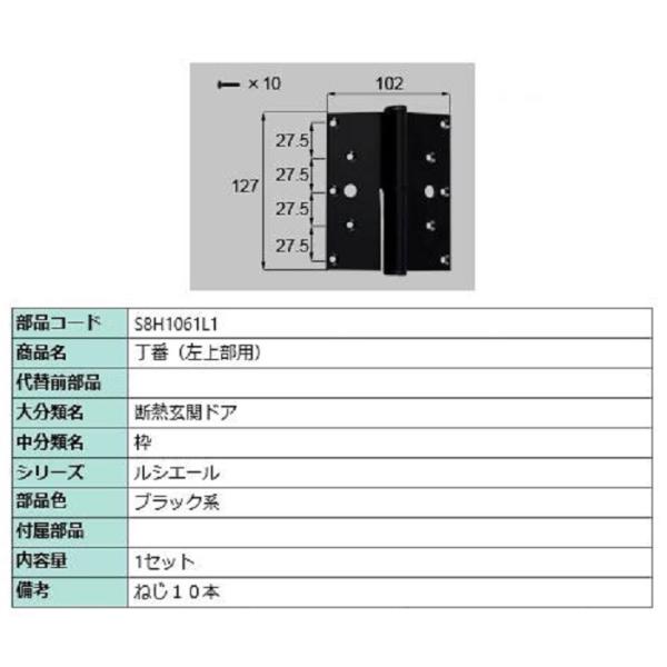丁番(左上部用) / 1セット入り 部品色：ブラック系 S8H1061L1 交換用 部品 新日軽 L...