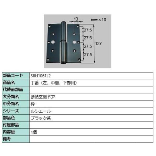 丁番(中間・下部用) / 左 部品色：ブラック系 S8H1061L2 交換用 部品 新日軽 LIXI...