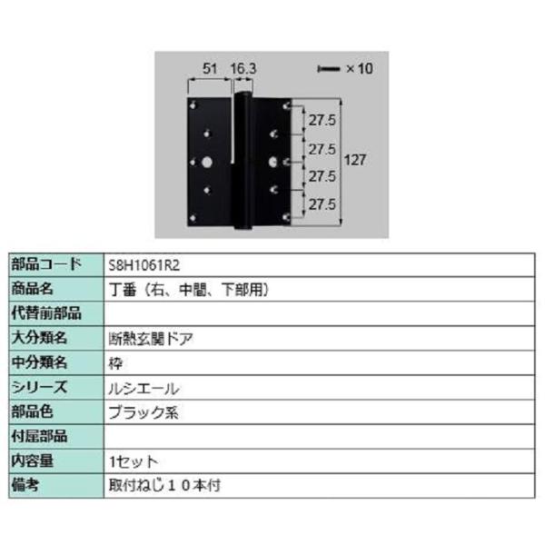 丁番(中間・下部用) / 右 部品色：ブラック系 S8H1061R2 交換用 部品 新日軽 LIXI...