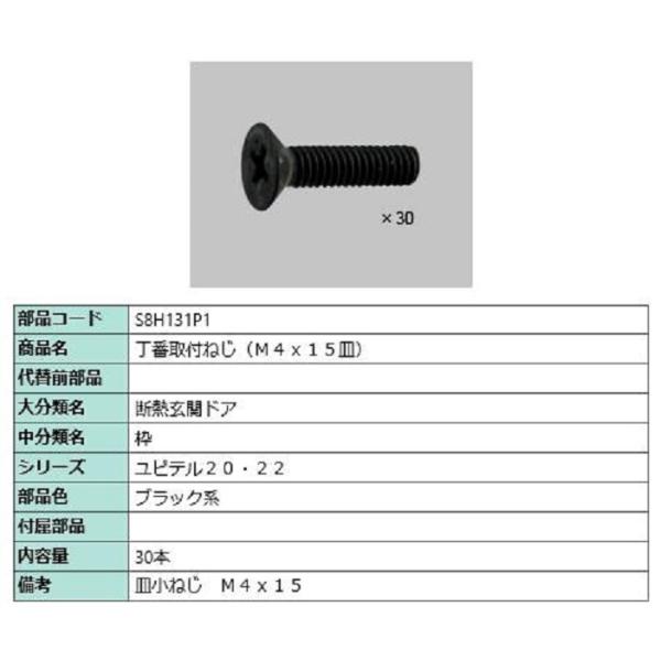 丁番取付ねじ(M4×15皿) / 30本入り 部品色：ブラック系 S8H131P1 交換用 部品 新...