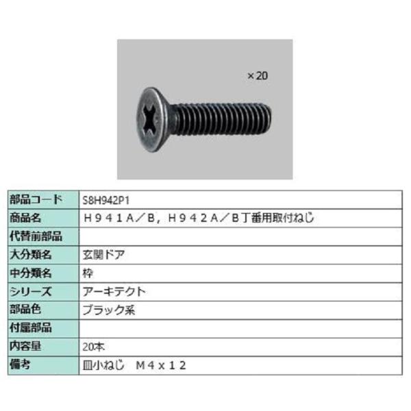 丁番用取付ねじ / 20本入り 部品色：ブラック系 S8H942P1 交換用 部品 新日軽 LIXI...