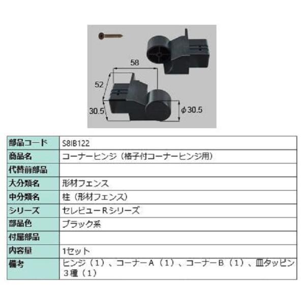 コーナーヒンジ(格子付コーナーヒンジ用) / 1セット入り 部品色：ブラック系 S8IB122 交換...