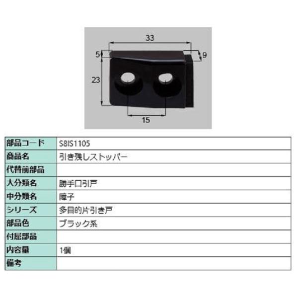 引き残しストッパー / 1個入り 部品色：ブラック系 S8IS1105 交換用 部品 新日軽 LIX...