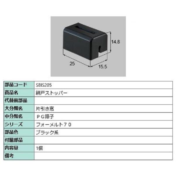 網戸ストッパー / 1個入り 部品色：ブラック系 S8IS205 交換用 部品 新日軽 LIXIL ...