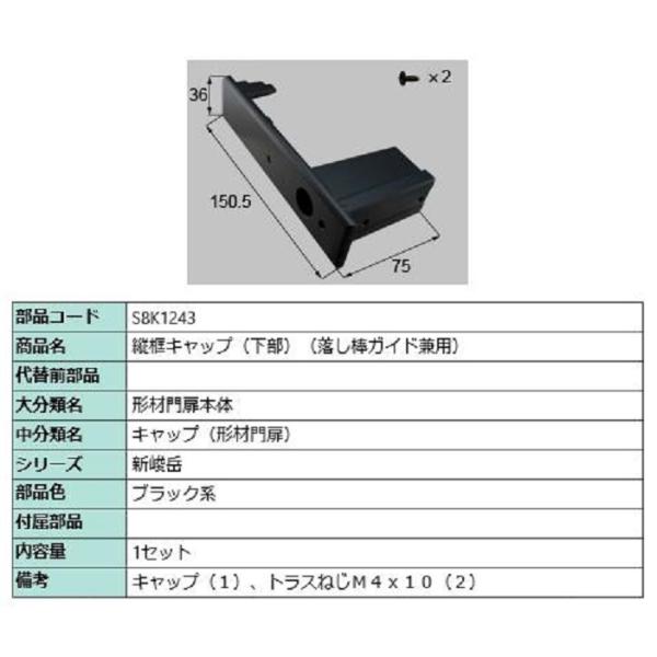 縦框キャップ(下部) 落し棒ガイド兼用 / 1セット入り 部品色：ブラック系 S8K1243 交換用...