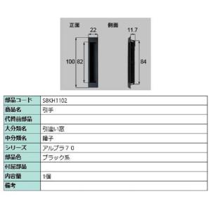 引手 / 1個入り 部品色：ブラック系 S8KH1102 交換用 部品 新日軽 LIXIL リクシル...