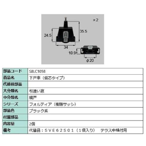 下戸車(偏芯タイプ) / 2個入り 部品色：ブラック系 S8LC1058 交換用 部品 新日軽 LI...