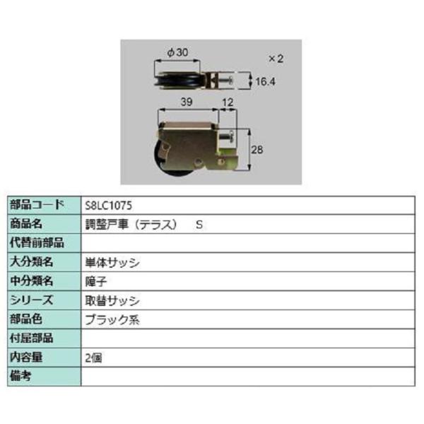 調整戸車(テラス) S / 2個入り 部品色：ブラック系 S8LC1075 交換用 部品 新日軽 L...