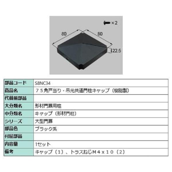 75角戸当り・吊元共通門柱キャップ(樹脂製) / 1セット入り 部品色：ブラック系 S8NC34 交...