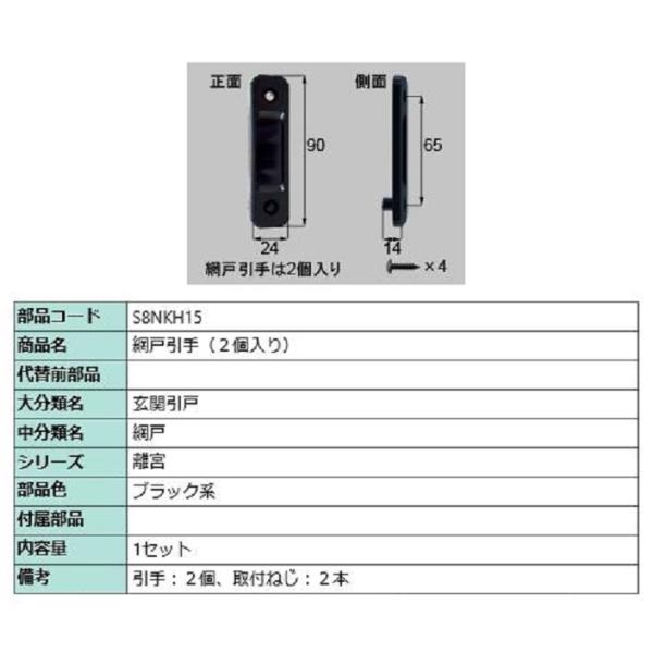網戸引手 / 2個入り 部品色：ブラック系 S8NKH15 交換用 部品 新日軽 LIXIL リクシ...
