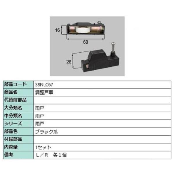 調整戸車 / 1セット入り 部品色：ブラック系 S8NLC67 交換用 部品 新日軽 LIXIL リ...