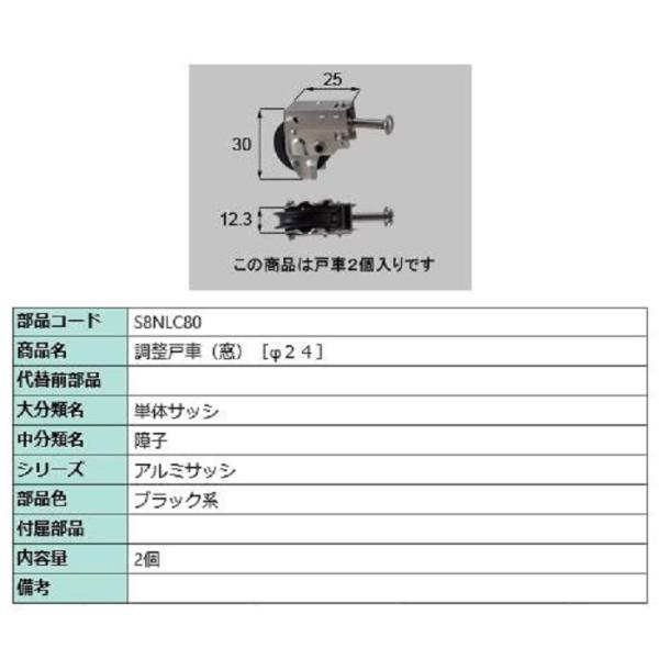 調整戸車(窓・φ24) / 2個入り 部品色：ブラック系 S8NLC80 交換用 部品 新日軽 LI...