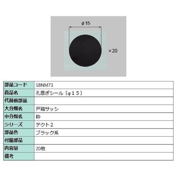 穴塞ぎシール(φ15) / 20枚入り 部品色：ブラック系 S8NM73 交換用 部品 新日軽 LI...