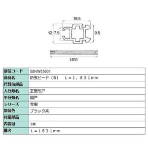 防虫ビード(B) 1,831mm / 1本入り 部品色：ブラック系 S8NWS5601 交換用 部品...