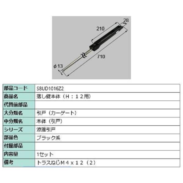 落し錠本体 / H：12用 部品色：ブラック系 S8UD1016Z2 交換用 部品 新日軽 LIXI...