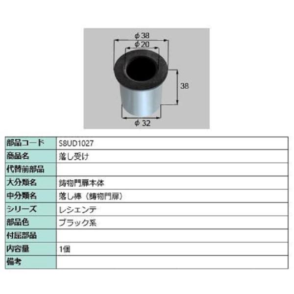 落し受け / 1個入り 部品色：ブラック系 S8UD1027 交換用 部品 新日軽 LIXIL リク...